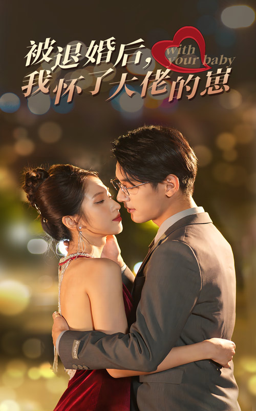 被退婚后，我懷了大佬的崽豪華版