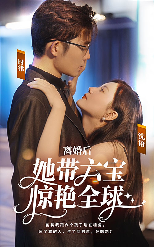 離婚后，她帶六寶驚艷全球最終章
