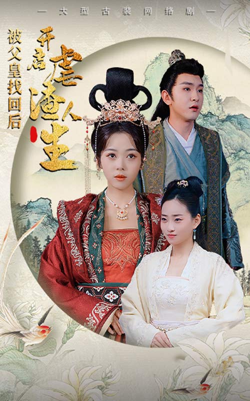 被父皇找回后，開啟虐渣人生后續(xù)