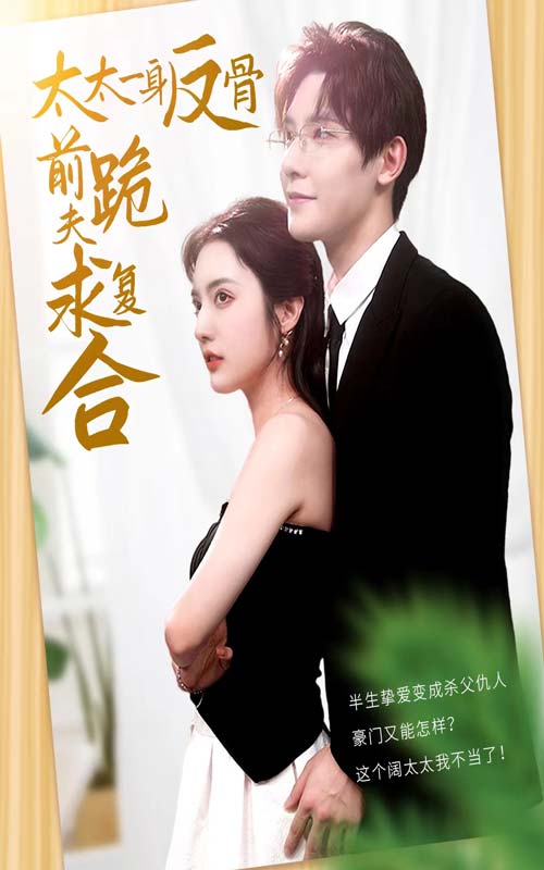 太太一身反骨，前夫跪求復(fù)合精選版