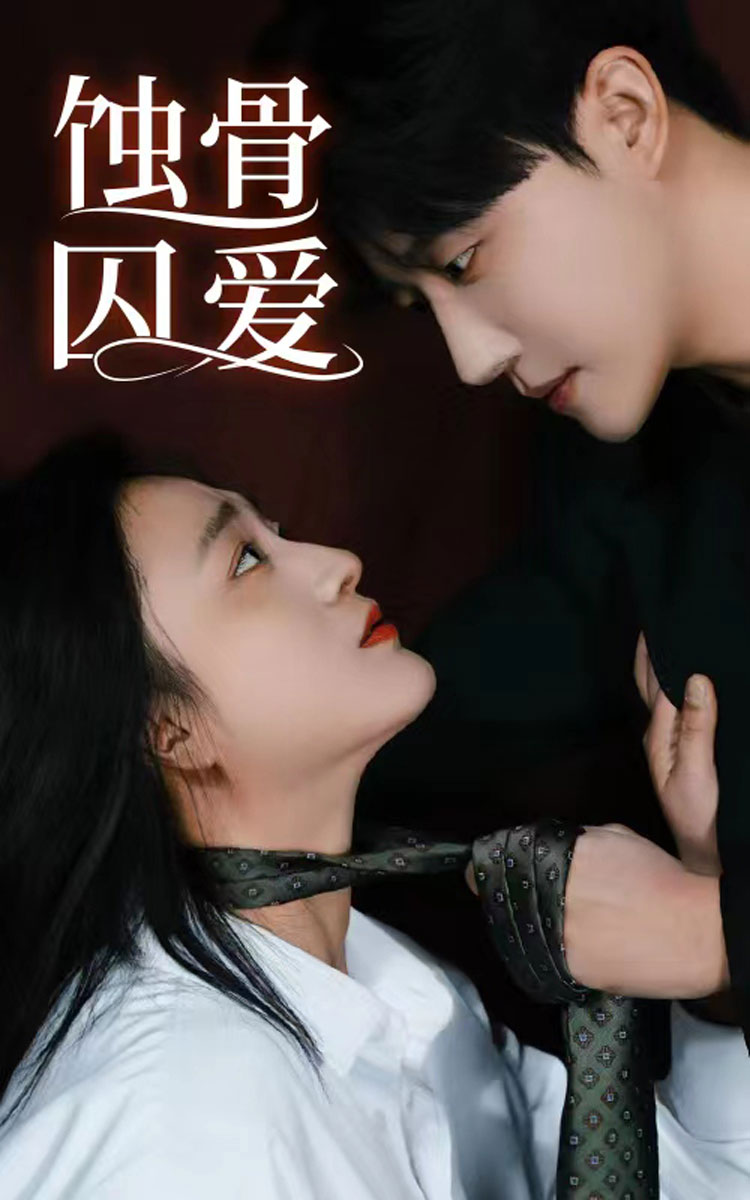 蝕骨囚愛(ài)隱藏篇