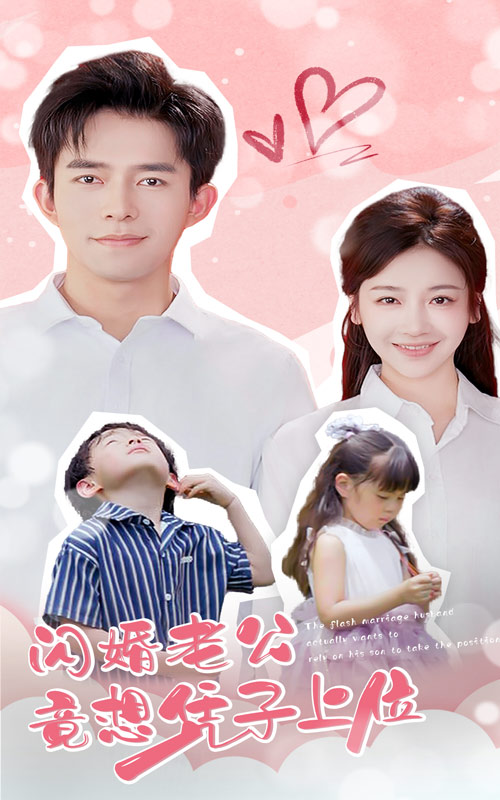 閃婚老公竟想憑子上位完整版