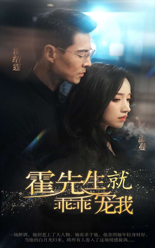 霍先生就乖乖寵我獨(dú)家