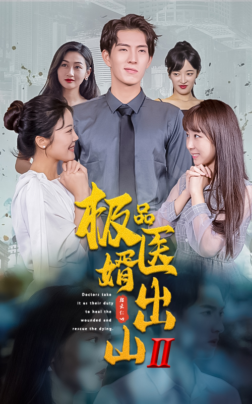 極品醫(yī)婿出山Ⅱ后續(xù)