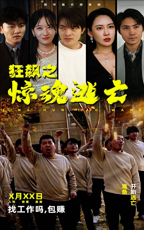 狂飆之驚魂逃亡后續(xù)