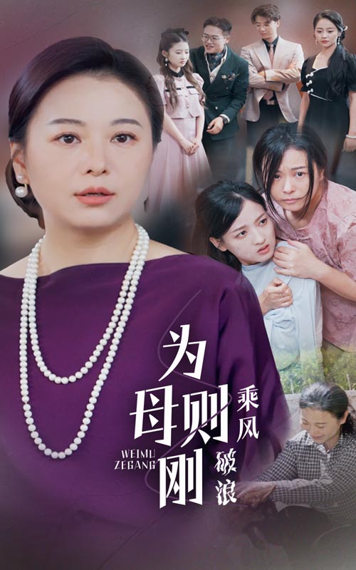 為母則剛，乘風(fēng)破浪完整版