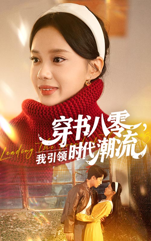 穿书八零，我引领时代潮流_精彩短剧