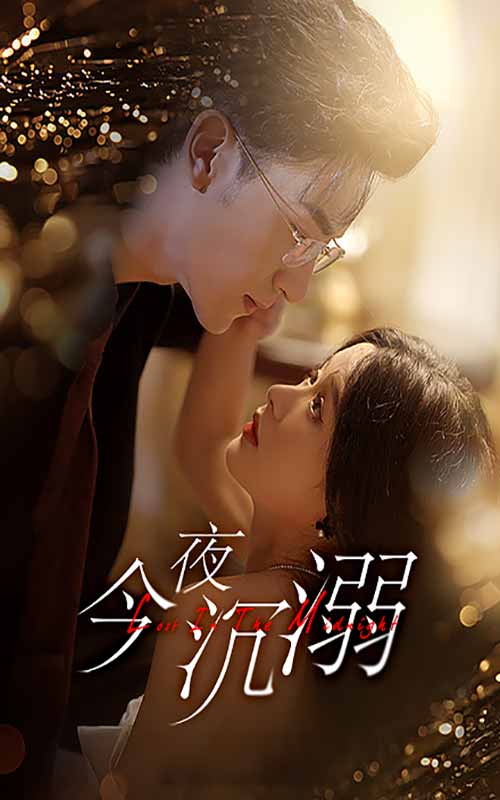 今夜沉溺未刪節(jié)版