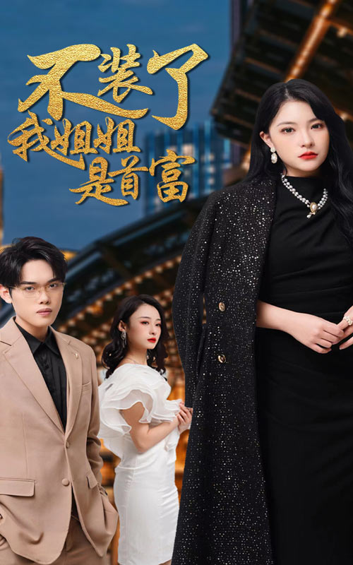 不裝了我姐姐是首富番外