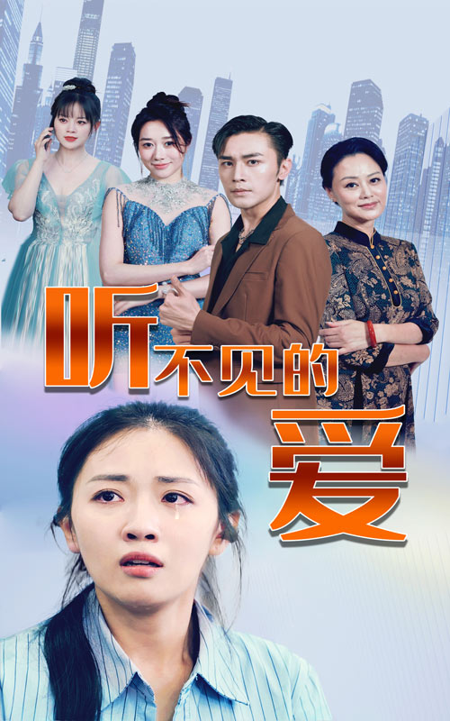 聽(tīng)不見(jiàn)的愛(ài)番外