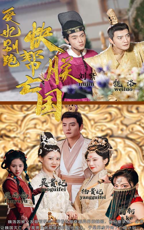 愛妃別跑，快幫朕亡國超清版