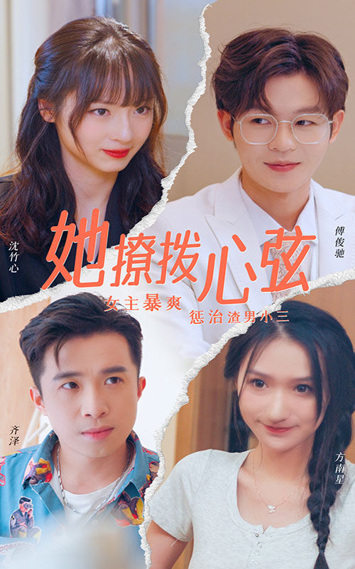 她撩撥心弦超清版