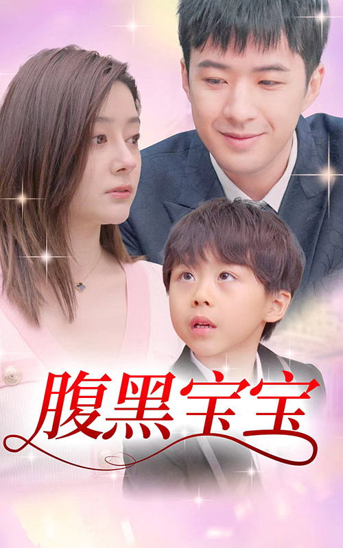 腹黑寶寶高清版