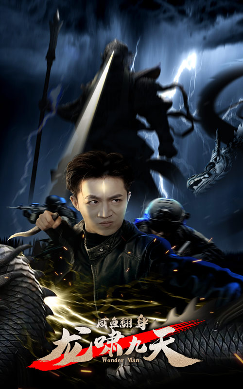 咸魚翻身 龍嘯九天結(jié)局篇