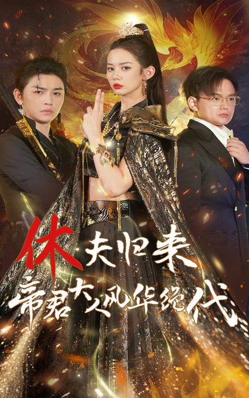 休夫歸來，帝君大人風華絕代大結局