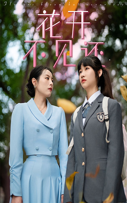 花開不見還無廣告