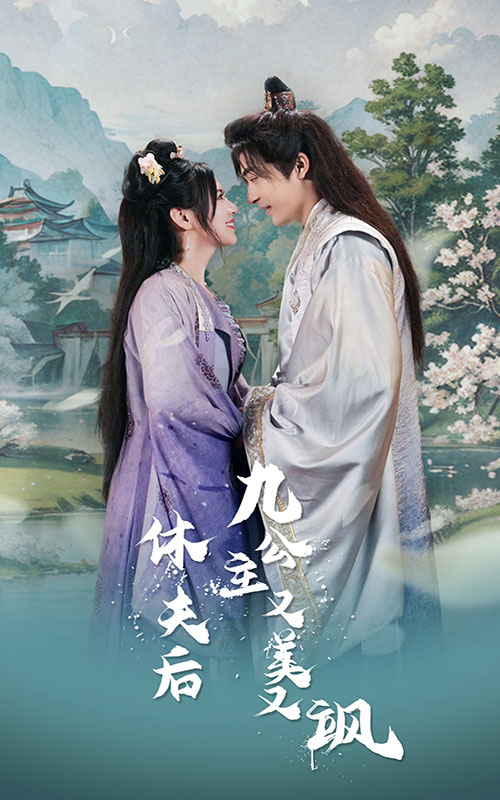 休夫后，九公主又美又颯隱藏篇