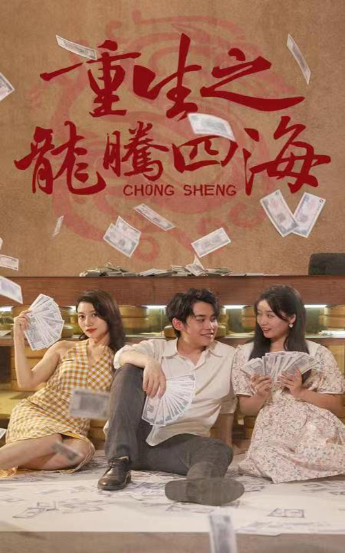 重生之龍騰四海后續