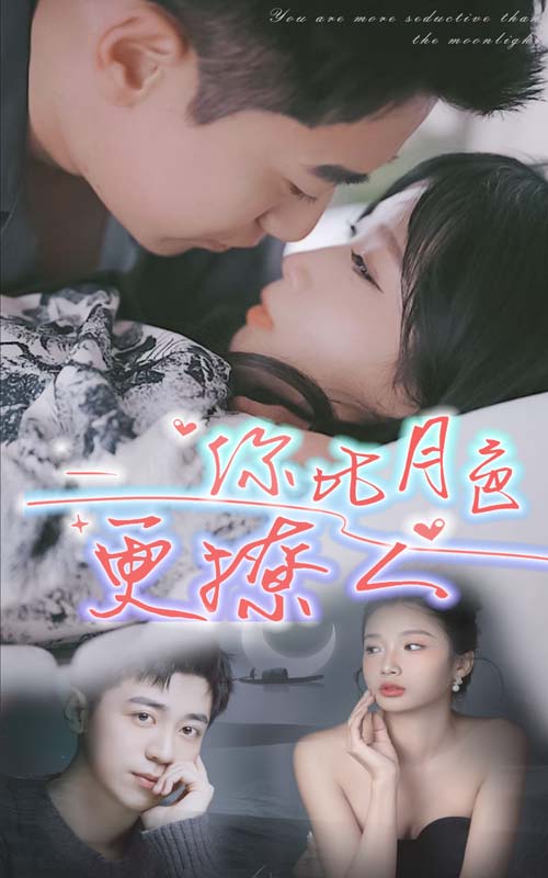 你比月色更撩人大結(jié)局