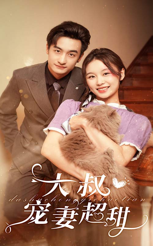 大叔寵妻超甜無廣告