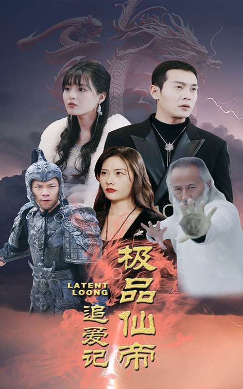 極品仙帝追愛記完整版