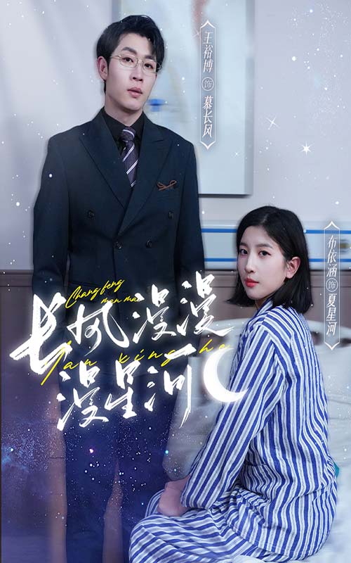 長風漫漫漫星河