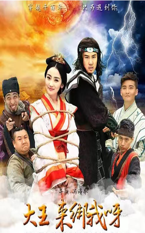 大王來綁我突破版