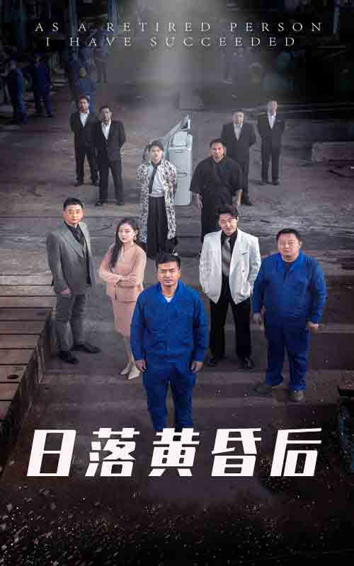 爱在日落黄昏后