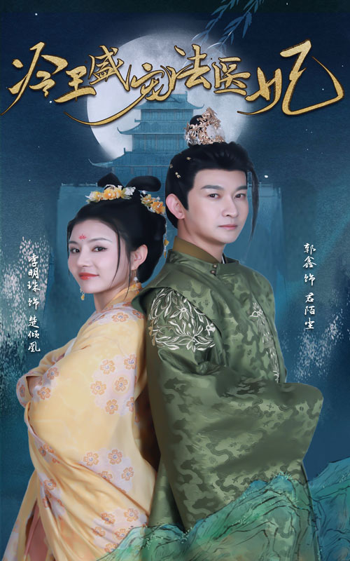 冷王盛寵法醫(yī)妃大結(jié)局