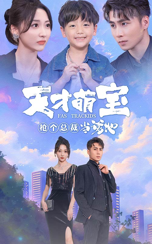 天才萌寶：搶個(gè)總裁當(dāng)?shù)赝暾?
					style=