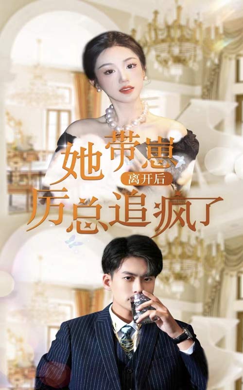 她帶崽離開后，厲總追瘋了彩蛋