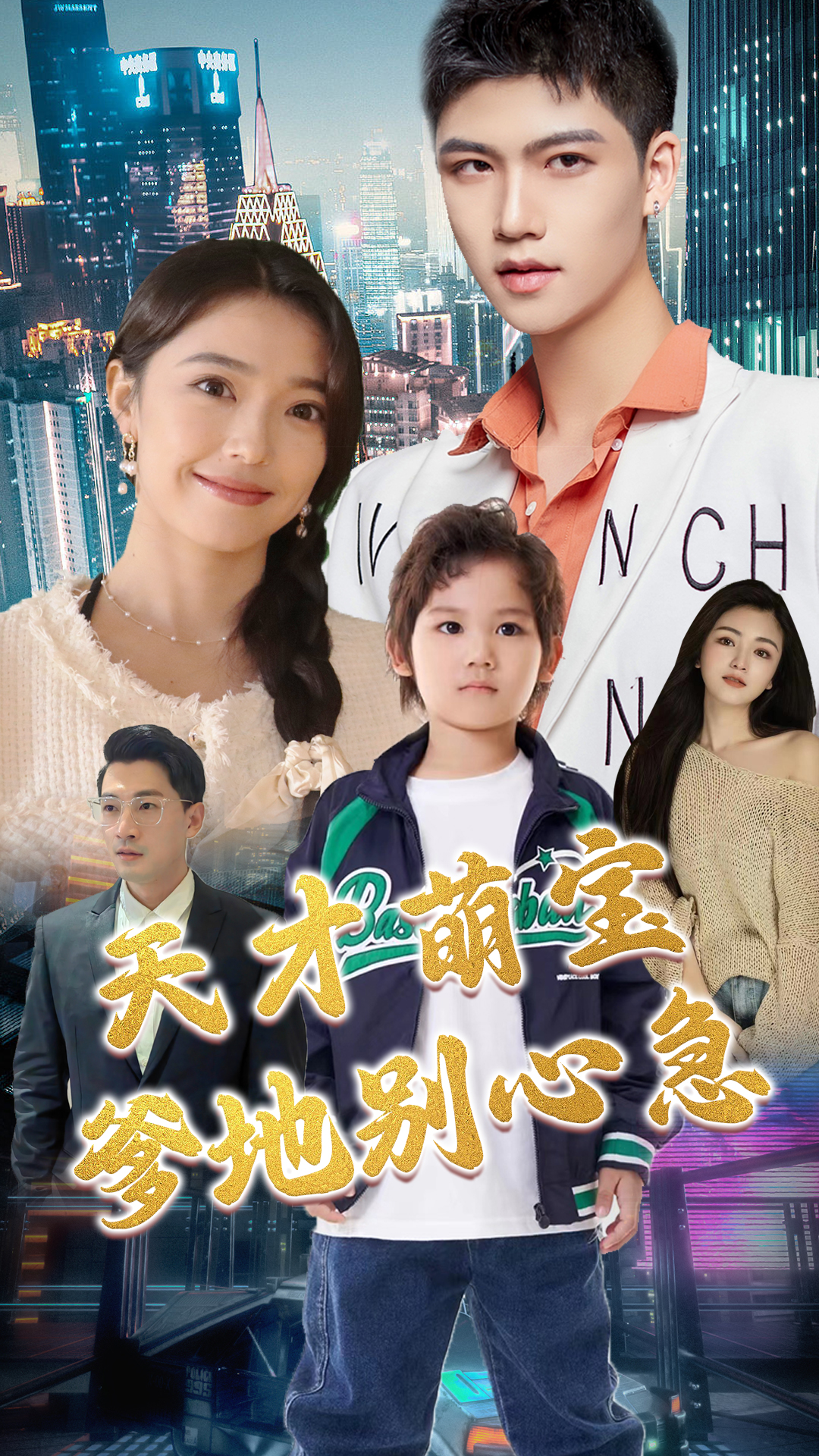 天才萌寶：爹地別心急完結(jié)篇