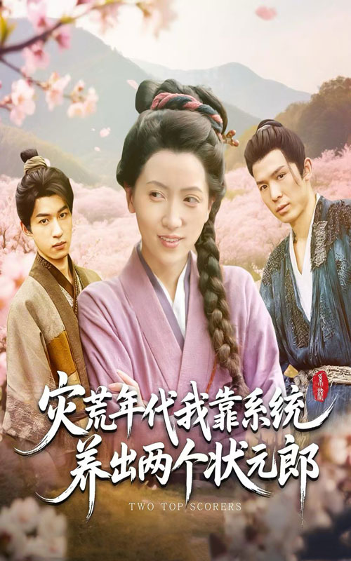 灾荒年代，我靠系统养出两个状元郎