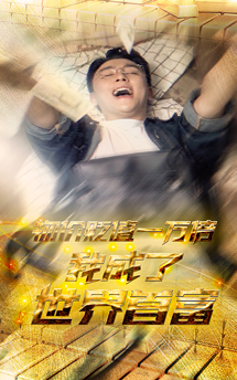 物價貶值一萬倍：我成了世界首富后續