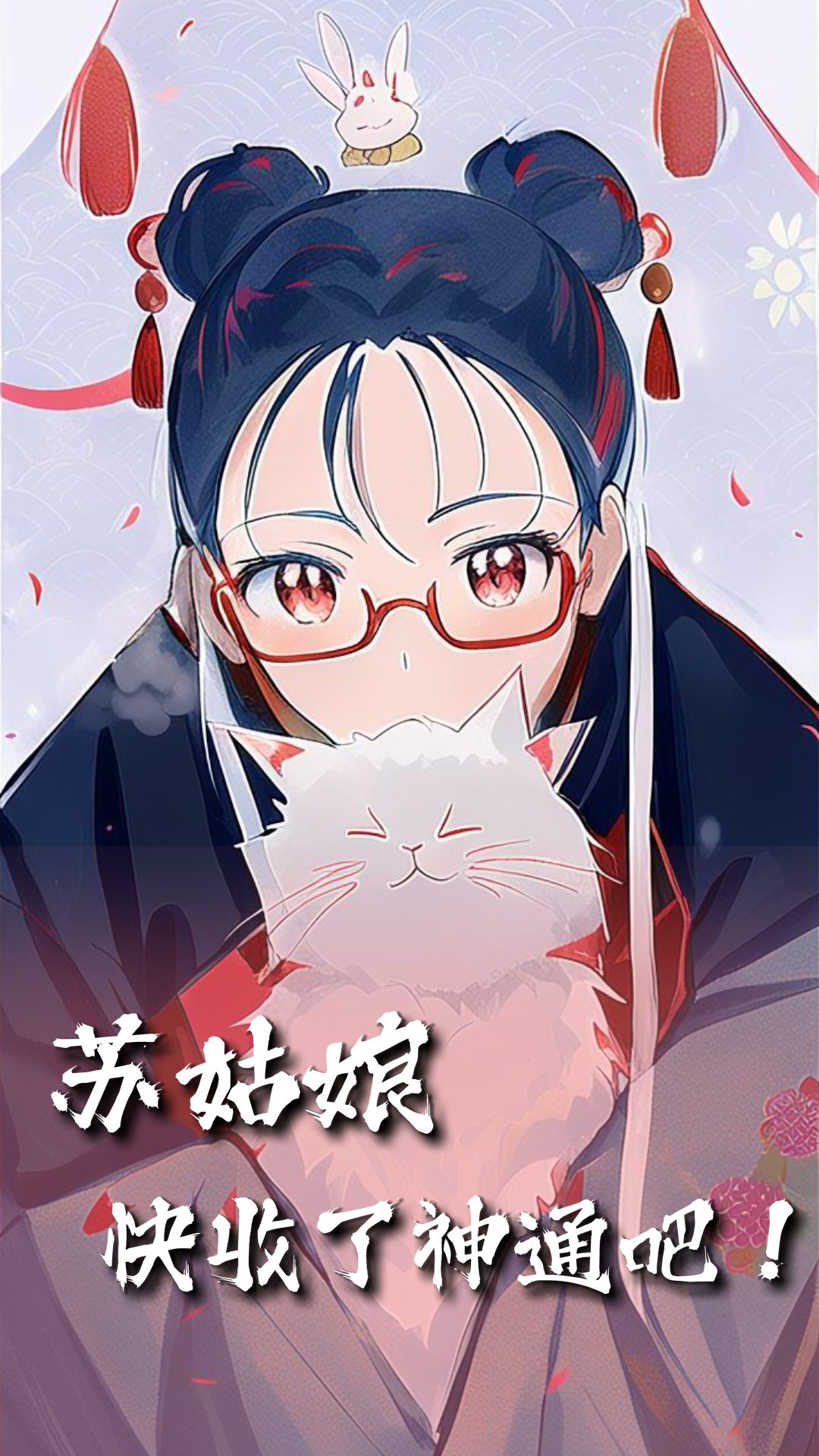 蘇姑娘快收了神通吧！獨(dú)家