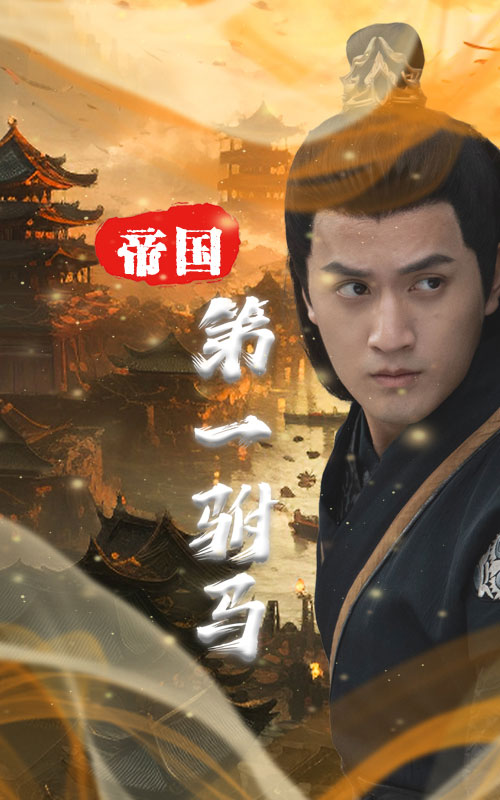 帝國第一駙馬特別篇