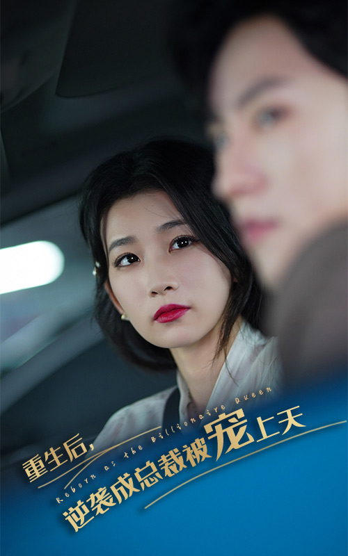 重生后逆襲成總裁被寵上天超長版
