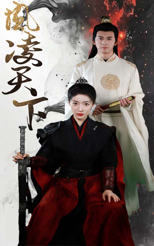 鳳凌天下彩蛋
