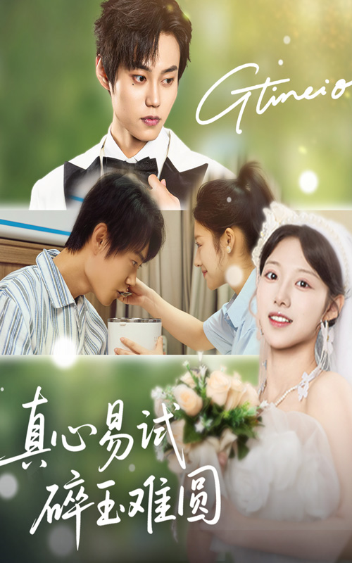 真心易试，碎玉难圆_精彩短剧