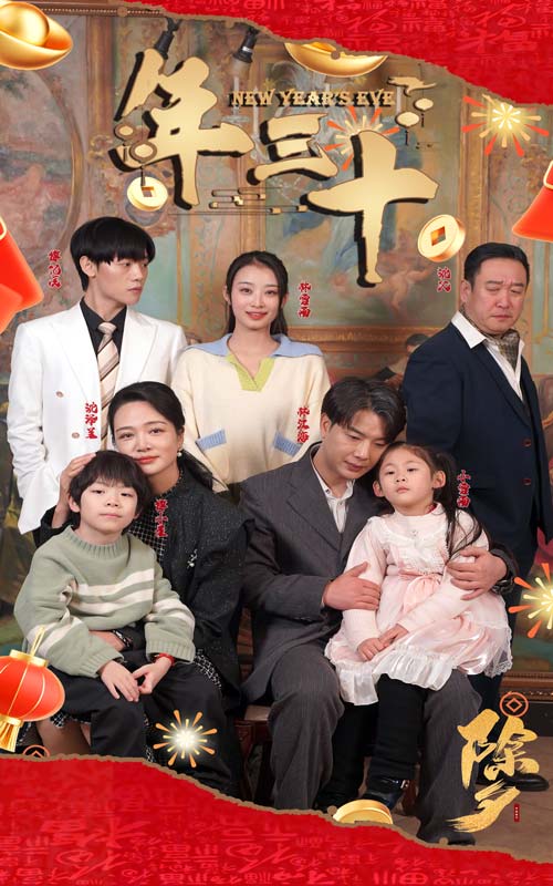 大年三十的惊喜