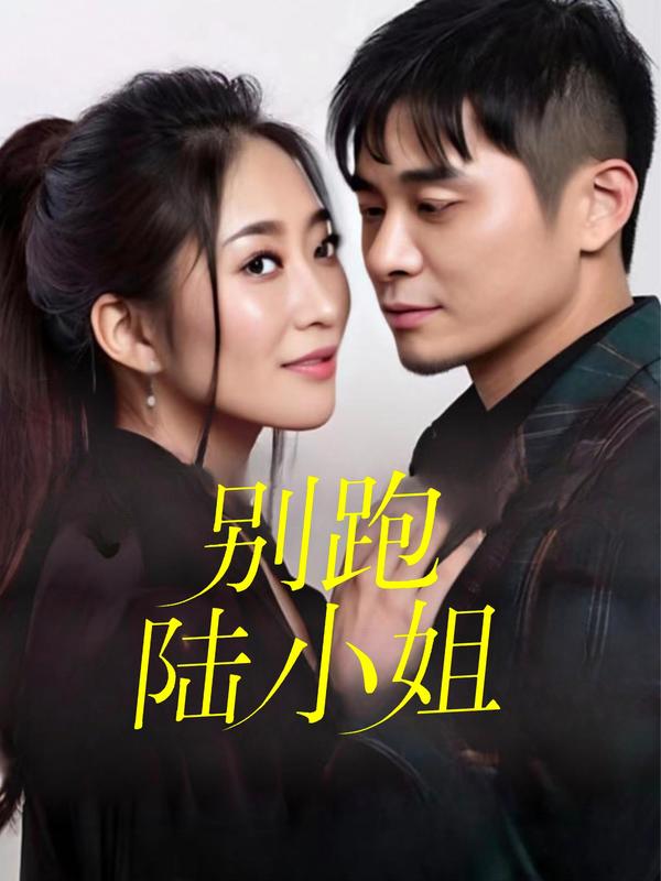 别跑，陆小姐