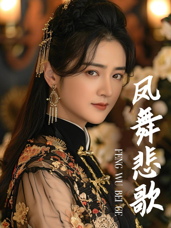 凤舞悲歌