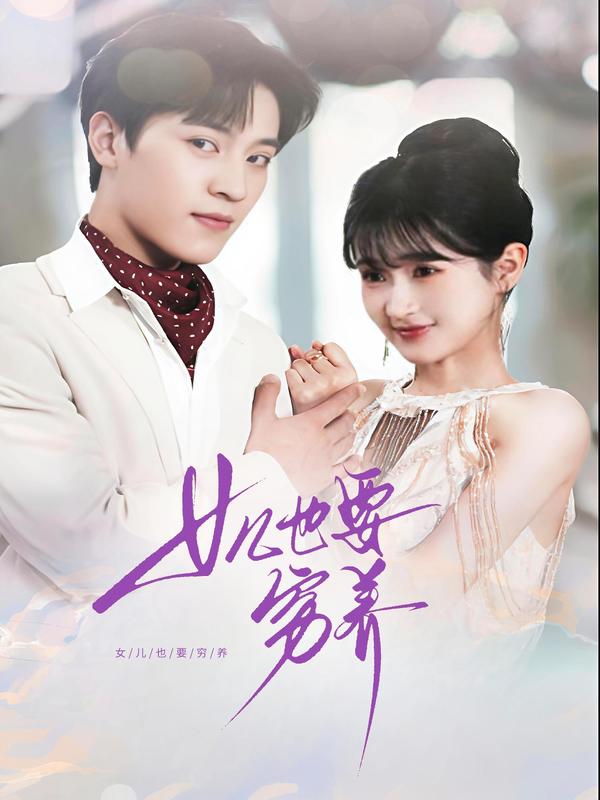 女儿也要穷养