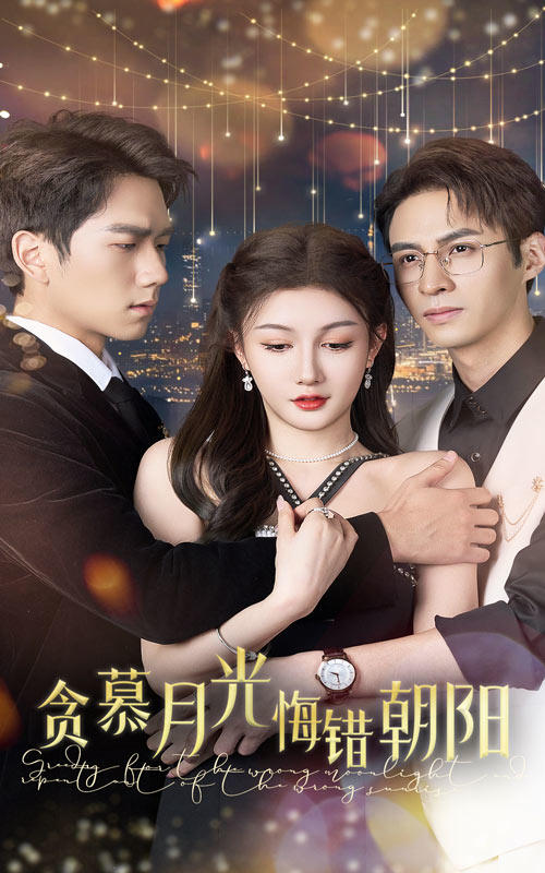 贪慕月光，悔错朝阳
