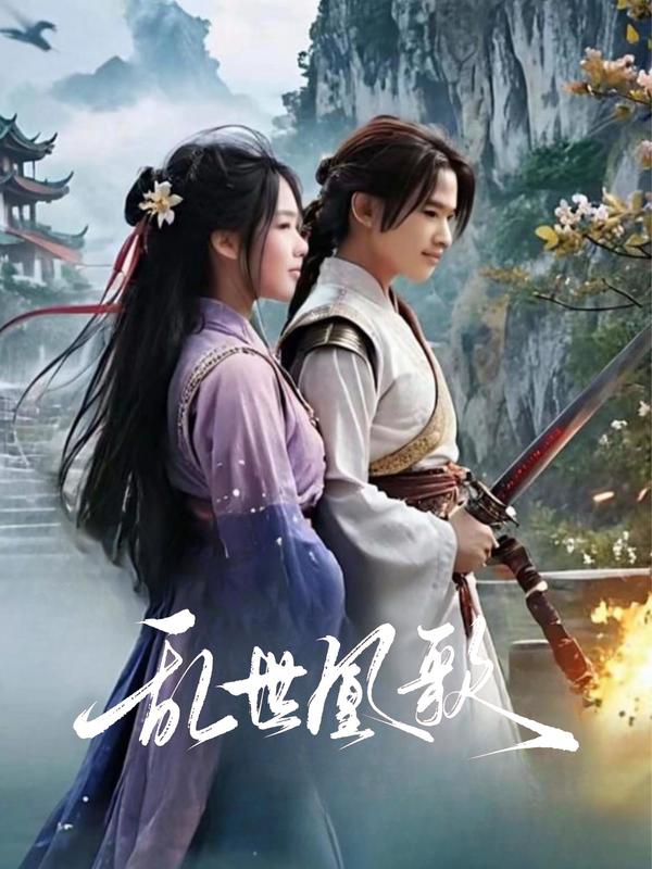 乱世凰歌