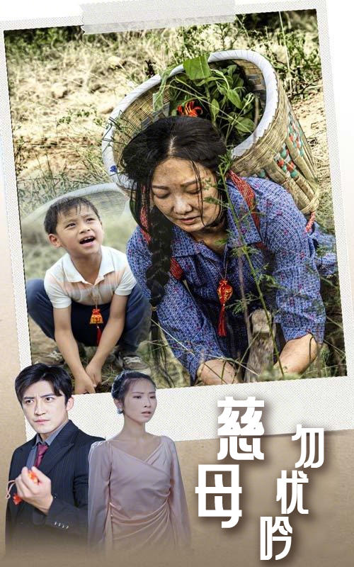 慈母勿忧吟