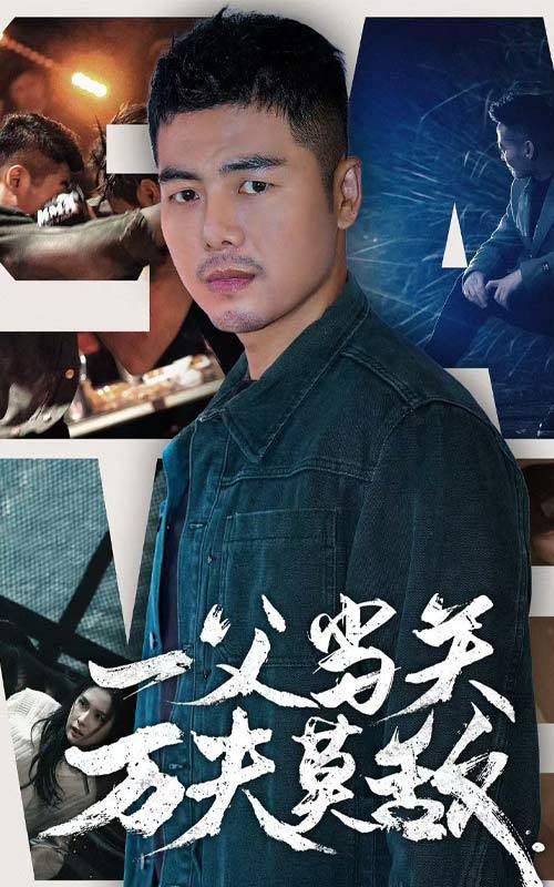 一父当关万夫莫敌