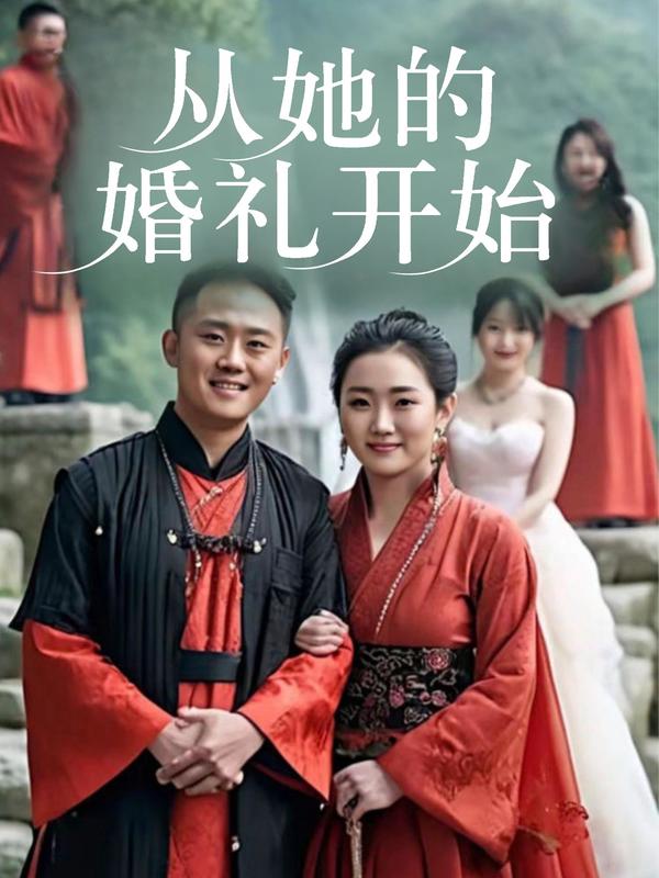 从她的婚礼开始