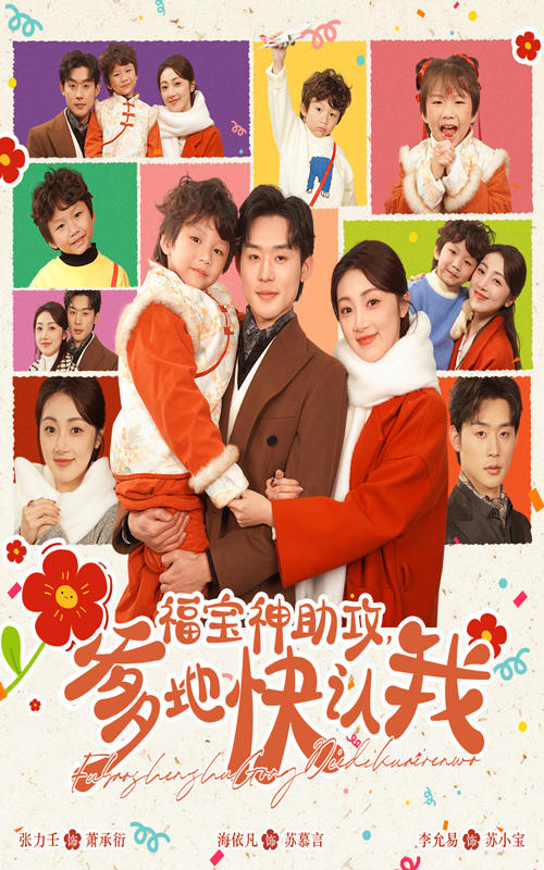 福宝神助攻，爹地快认我