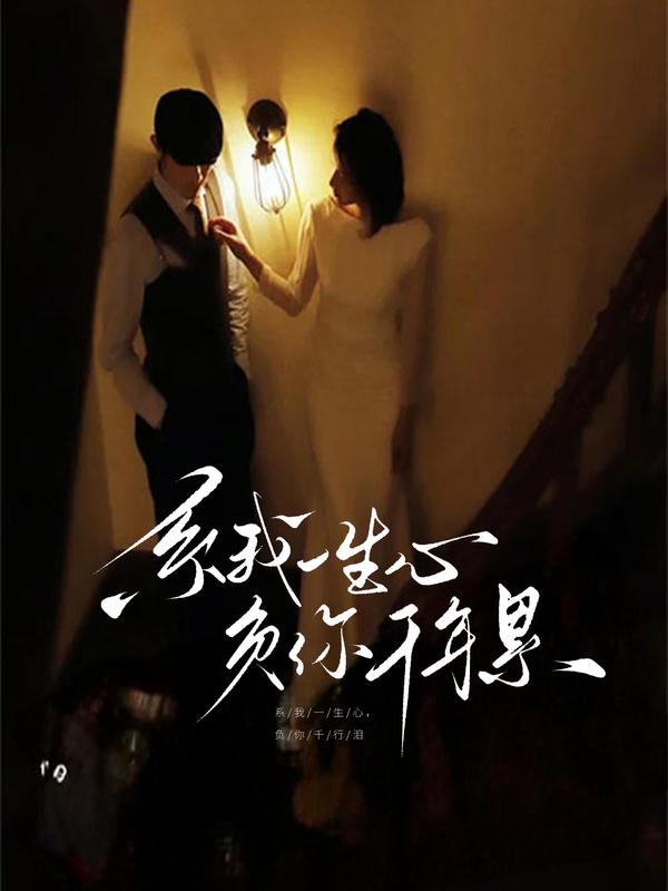 系我一生心，负你千行泪